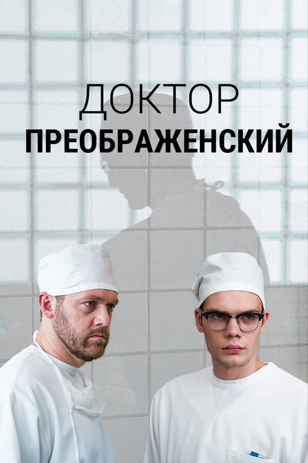 Доктор Преображенский постер - смотреть онлайн